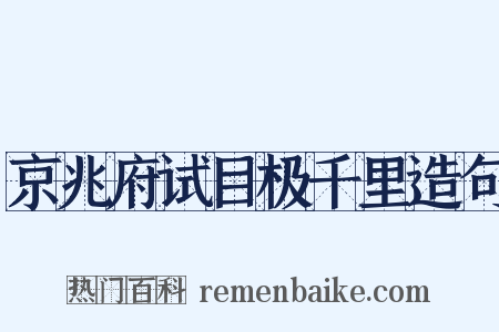 京兆府试目极千里造句是什么意思的图片